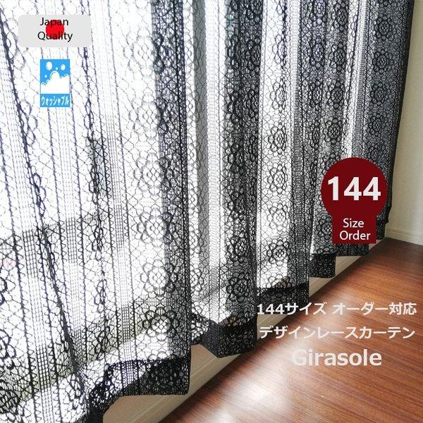 レースカーテン オーダー 144サイズ 日本製 デザインレース カーテン 1枚 ブラック 黒 Girasole ジラソーレ 0cm巾 36サイズ Ae Ka Da51 0 Interior Despres 通販 Yahoo ショッピング