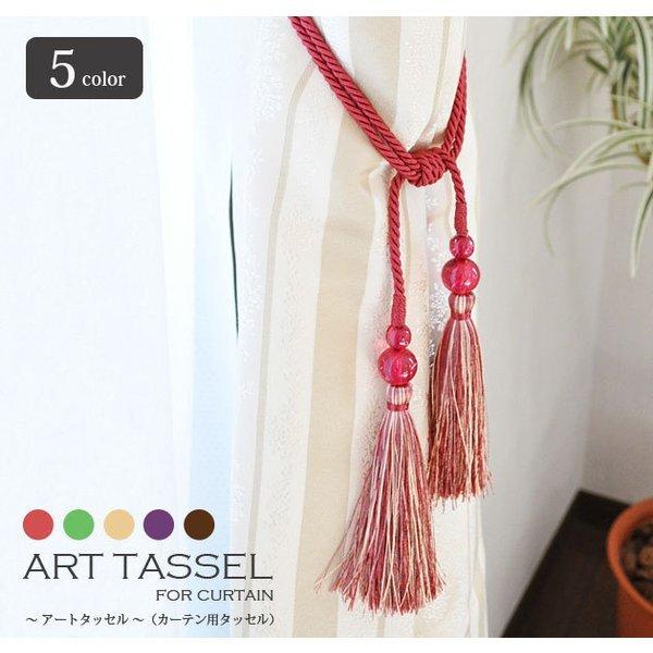 タッセル カーテン用 フリンジタッセル【Art TASSEL アートタッセル  