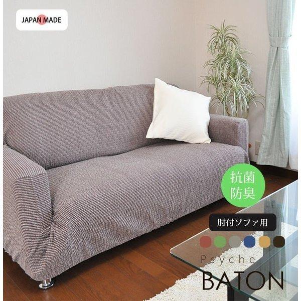 �\�t�@�[�J�o�[ ���{�� �҂�����t�B�b�g �R�ۖh�L �X�g���b�` �{�[�_�[�� BATON�@�o�g��  �I�|�t���^�C�v3�l�|���p 6�J���[ ���i�摜