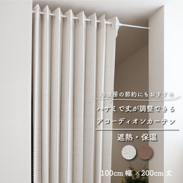 【サイズ】　幅100cm×丈200cm　幅100cm×丈250cm　幅150cm×丈200cm　幅150cm×丈250cm【カラー】　アイボリー　ブラウン【素　材】　ポリエステル100%【機　能】　断熱　保温　遮像　ウォッシャブル【生産国】...