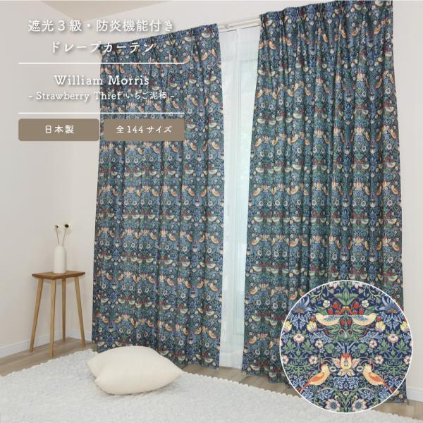 遮光３級ドレープカーテン2枚組 丈178×幅130ウィリアムモリス:スクロール 遮光3級ドレープカーテン2枚組 丈178×幅130ウィリアムモリス:スクロール