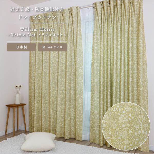 <トリプルネット/Triple Net>【100cm幅】【140cm〜170cm丈】【2枚組】ウィリアム・モリス カーテン 3級遮光 防炎 遮熱 断熱 目隠し 日本製 多機能
