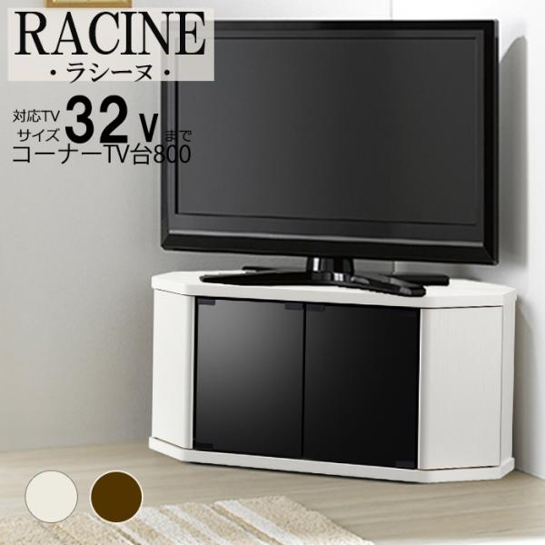 朝日木材加工　コーナーTVボード　32インチ対応　79×39×73　キャスター付き 朝日木材加工 コーナーテレビ台 テレビボード おしゃれ TV台 AV収納