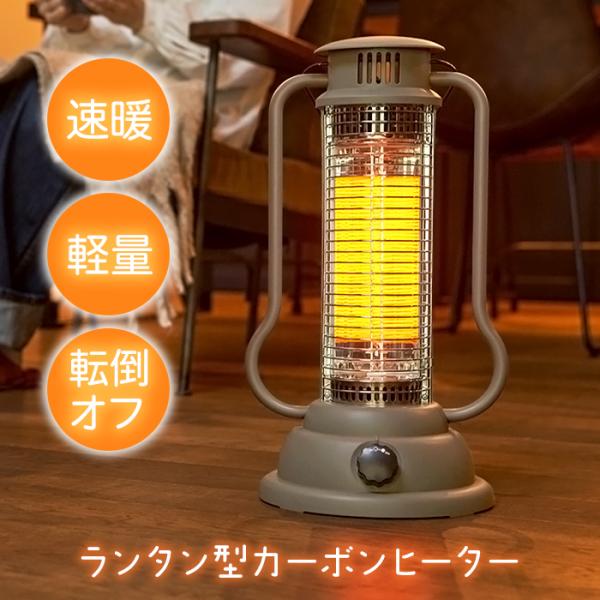 カーボンヒーター 小型 ランタン 足元 速暖 コンパクト 軽量 省電力