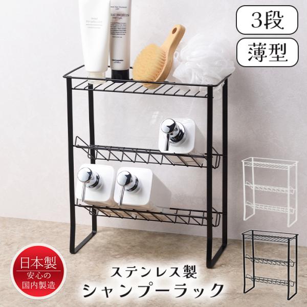 シャンプーラック ステンレス製 3段 フレームラック お風呂 収納 バス