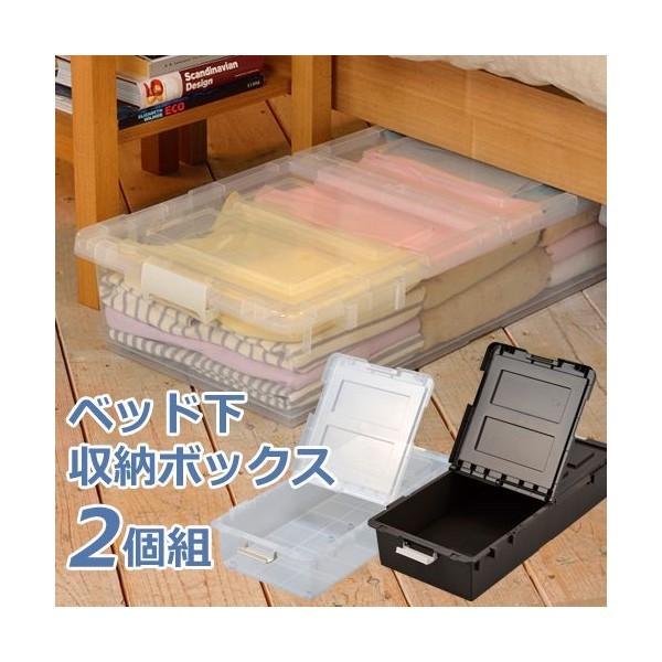 ベッド下収納 プラケース 押入れ収納 すき間収納 衣類収納 収納