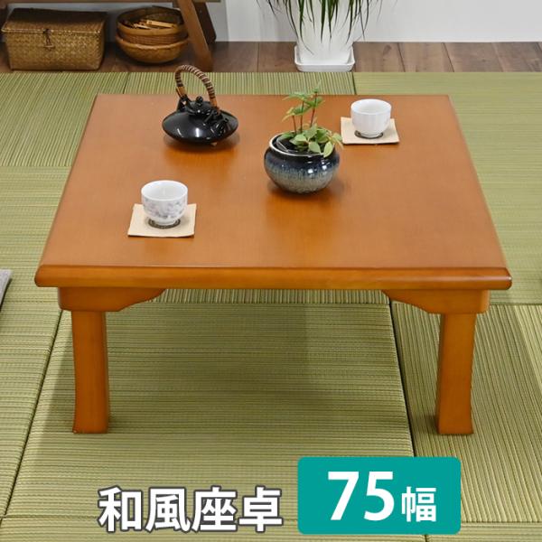 フクダクラフト 折脚 角 座卓 ローテーブル 75幅 折り畳み 木製 フクダクラフト 折脚 角 座卓 ローテーブル 75幅 折り畳み 木製