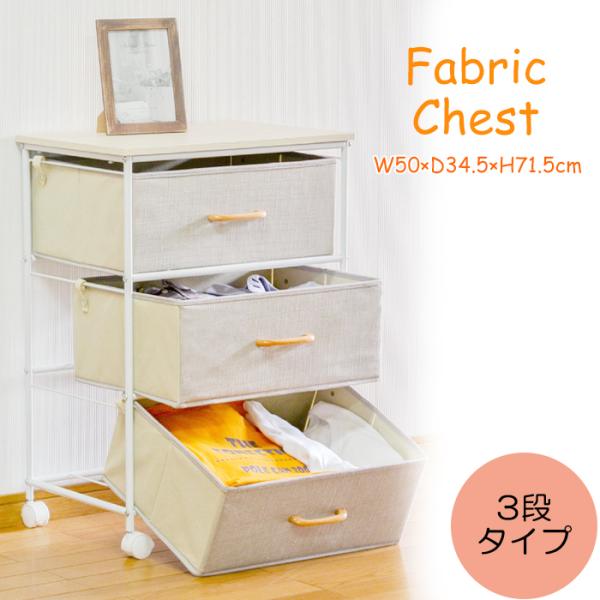 フクダクラフト ファブリックチェスト 3段 キャスター付き