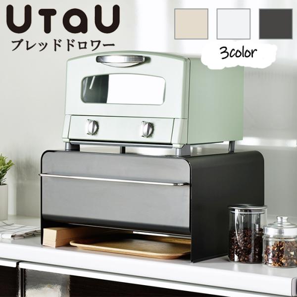 UtaU ブレッドドロワー　ブレッドケース パンケース UtaU ブレッドケース おしゃれ ブレッドドロワー パンケース