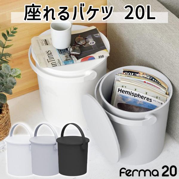 座れるバケツ 20L ふた付き バケツ おしゃれ おもちゃ箱 ゴミ箱