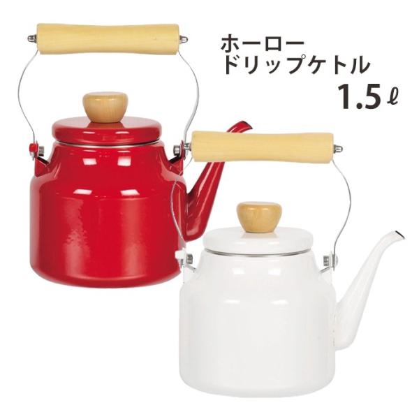 ドリップポット ドリップケトル ホーロードリップストレートケットル 1 5l コーヒーケトル 珈琲 おしゃれ 新生活 ギフト 贈り物 Buyee Buyee Japanese Proxy Service Buy From Japan Bot Online