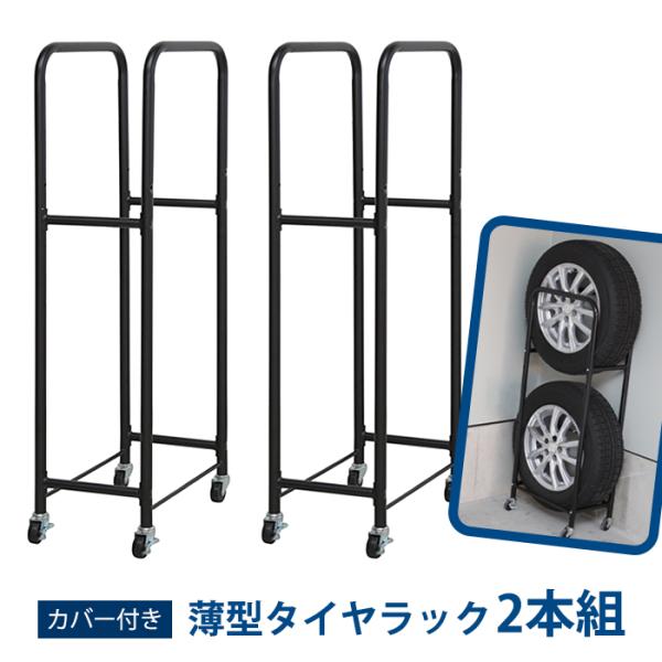 タイヤラック 薄型 2台セット キャスター付き タイヤ収納 カバー付き