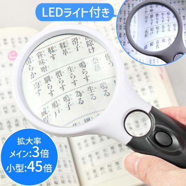 ルーペ 拡大鏡 LEDライト付き 手持ち 虫眼鏡 倍率 3倍 45倍