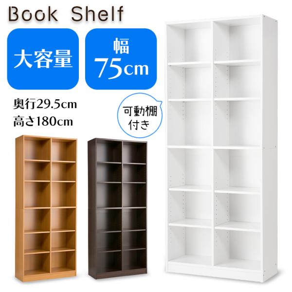 本棚 大容量 書棚 木製 2列 6段 幅75cm 高さ180cm カラーボックス コミックラック 収納 棚
