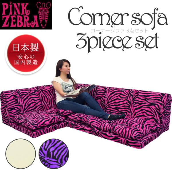 100 の保証 コーナー ソファ Bパーツ 別出品aパーツと併せてご購入下さい ゼブラ柄 コーナーソファ