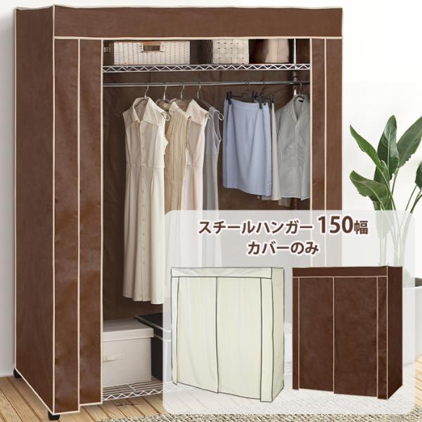 ハンガーラック カバー ワードローブ 幅150 専用カバー 不織布 カバーのみ