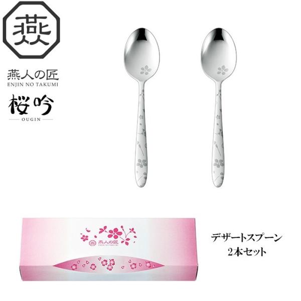 燕人の匠［桜吟］ スプーン セット 2本組 日本製 ステンレス 燕三条製