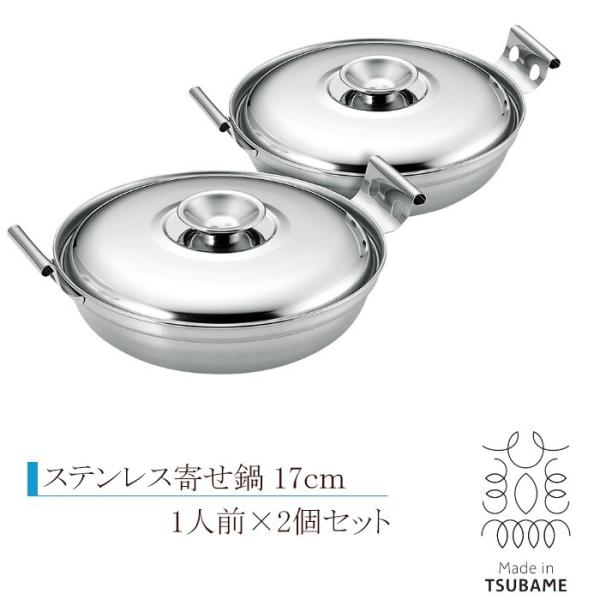 ステンレス寄せ鍋 17cm 一人鍋 IH対応 日本製 SUS・ga[サス・ガ] 2個