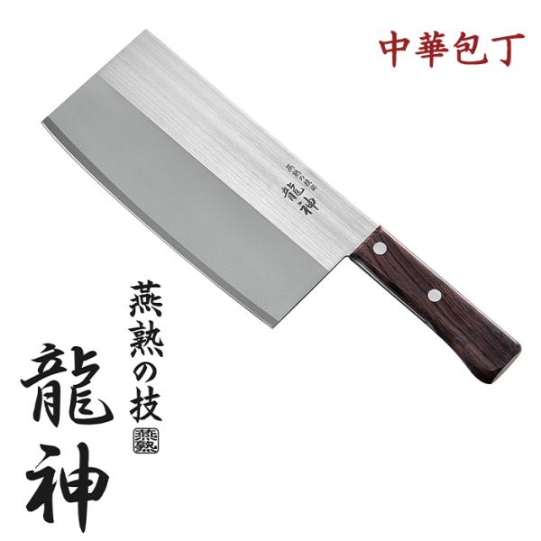 中華包丁 ステンレス 龍神 燕熟の技 日本製