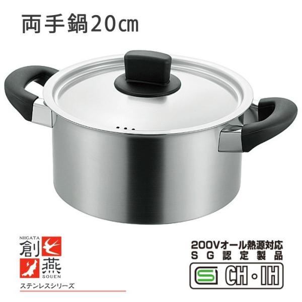 なべ 両手鍋 ih ステンレス 創燕 両手鍋20cm 国産 日本製 燕三条産