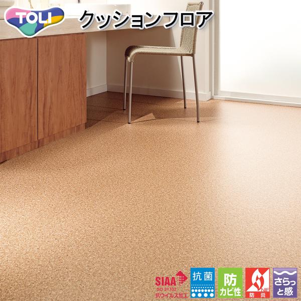 東リ 1.8mm厚 クッションフロア CF9645（旧品番：CF9546）（コルク）