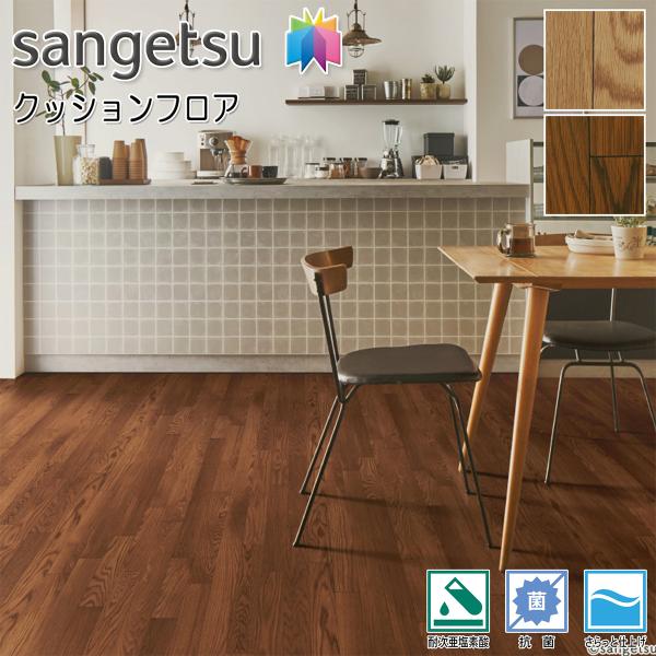 サンゲツ HFLOOR 店舗用 クッションフロア CM-12282 CM-12283［旧品番：CM-11245・CM-11246］（オーク）フローリング調 木目 ウッド 塩ビシート 土足OK