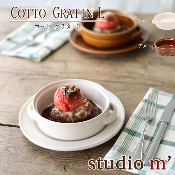 スタジオエム｜マルミツポテリ｜ コット（COTTO）グラタンL｜白 アメ グラタン皿 スタジオＭ