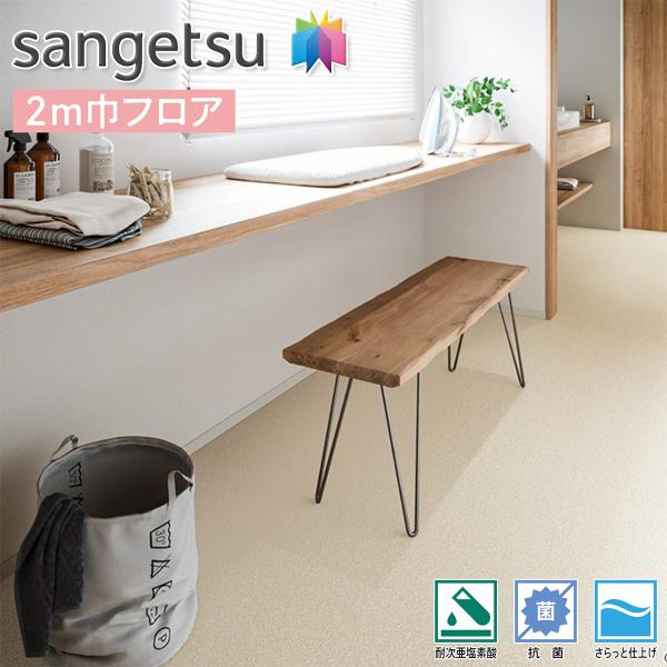 サンゲツ HFLOOR 住宅用 クッションフロア 2m巾 XM-12236（シエロ）抗菌 メーターモジュール 塩ビシート 無地調 トイレ 洗面所