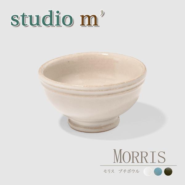 スタジオエム｜マルミツポテリ｜ モリス（MORRIS）｜プチボウル｜渋め 和モダン ヨーグルト フルーツ 副菜 ソース 小鉢 スタジオM