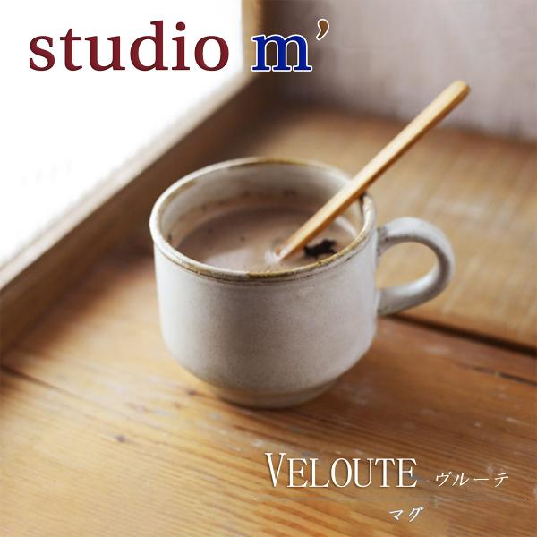 スタジオエム｜マルミツポテリ｜ マグ｜ヴルーテ（VELOUTE）マグカップ 渋め 和モダン カフェ スタジオM