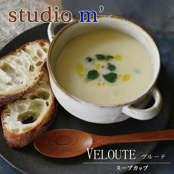 スタジオエム｜マルミツポテリ｜ スープカップ｜ヴルーテ（VELOUTE） 390cc スタジオM