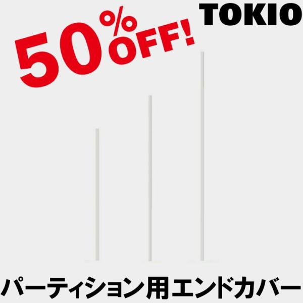 TOKIO CP-EC15 W21×D4×H1534 �p�[�e�B�V����(PY�EH1578mm)�p�G���h�J�o�[ CPEC15