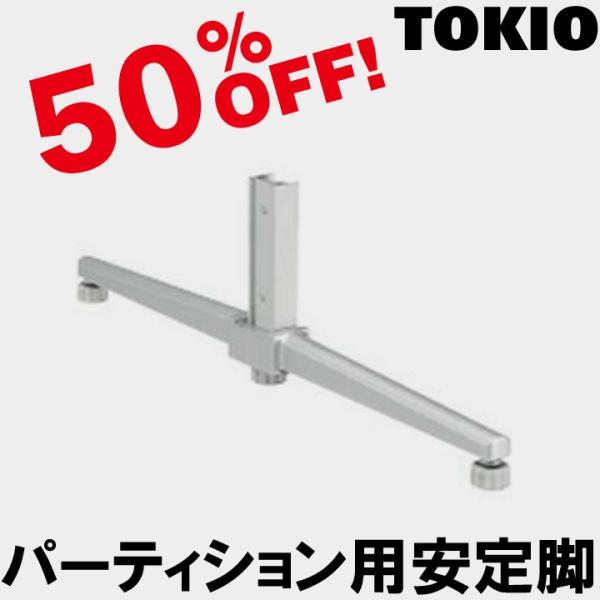 TOKIO CP-FW W485×D31×H137 �p�[�e�B�V����(PY)�p��������r CPFW
