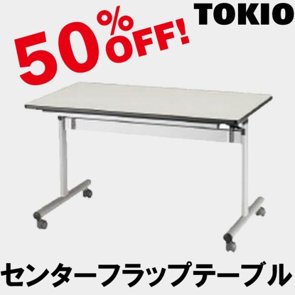 TOKIO FCT-1275N W1200×D750×H700�@�Z���^�[�t���b�v�e�[�u���i�I���j FCT1275N