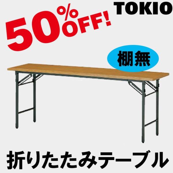 TOKIO T-1860N W1800×D600×H700�@�܂肽���݃e�[�u���i���\��E�I�t�E�p�l�����j T1860N