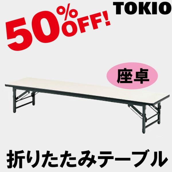 TOKIO TZS-0975 W900×D750×H330�@����E�܂肽���݃e�[�u���i�\�t�g�G�b�W�j TZS0975