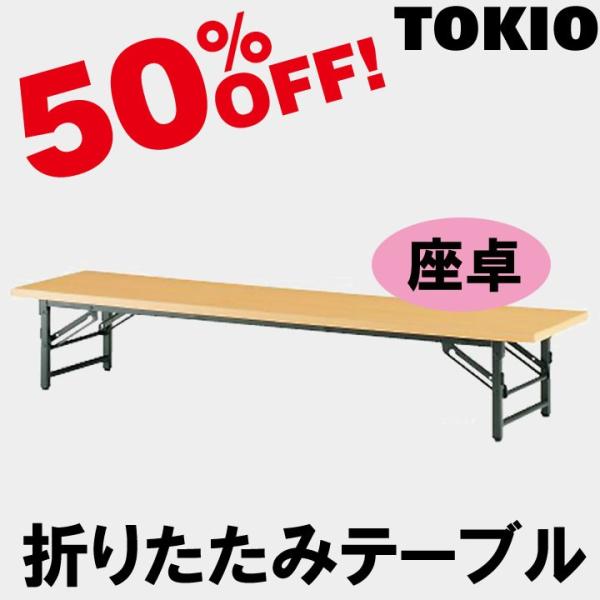 TOKIO TZ-0975 W900×D750×H330�@����E�܂肽���݃e�[�u���i���\��j TZ0975