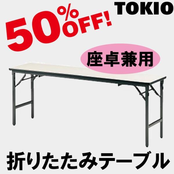 TOKIO TKAS-1560 W1500×D600×H330�@���쌓�p�E�܂肽���݃e�[�u���i�\�t�g�G�b�W�j TKAS1560