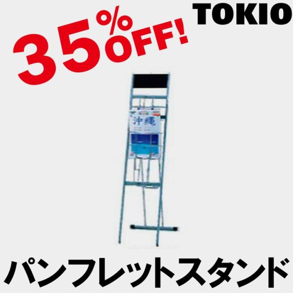 TOKIO DP-W105 W320×D460×H1070 �p���t���b�g�X�^���h�i���C���[�^�C�v�EA4��1��5�i�j DPW105