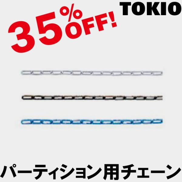 TOKIO KP- �p�[�e�B�V�����p�`�F�[�� KR-S(�V���o�[)�EKR-B(�u���b�N)�EKR-BR(�u���[)