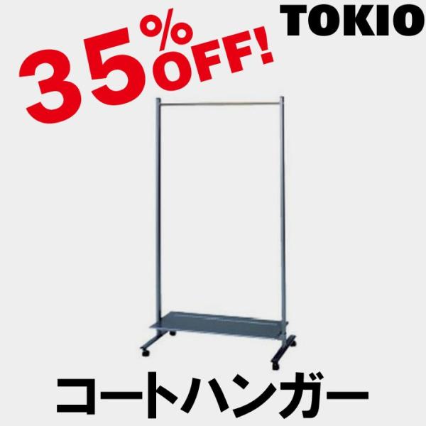 TOKIO NC-900T W600×D500×H1640 ���l���p�R�[�g�n���K�[�i�I�t�j NC900T