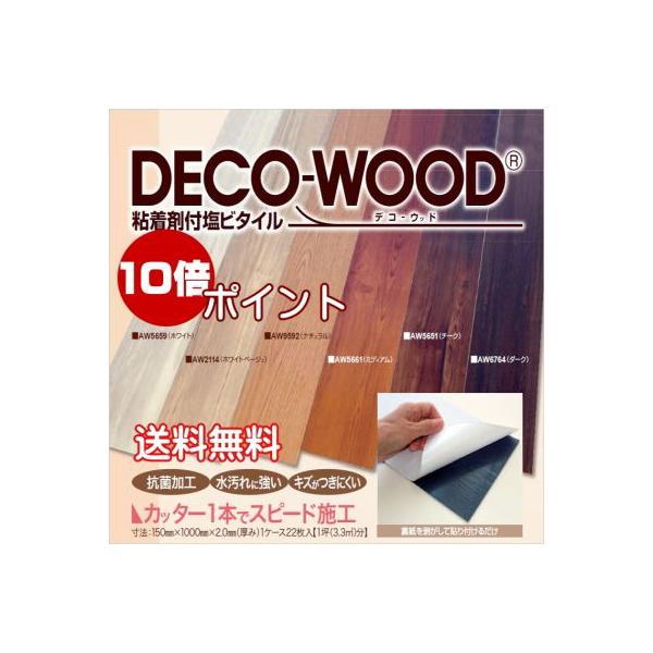 （商品）塩ビタイル デコウッド（規格）150mmX1000mmX22枚入り（約2畳分）厚み：2mm※送料無料（離島を除く）、代引き同梱不可商品、返品交換不可商品。