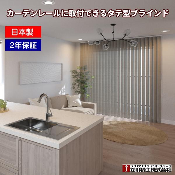 立川機工 縦型ブラインド タテ型 防炎 カーテンレール取付可 低価格