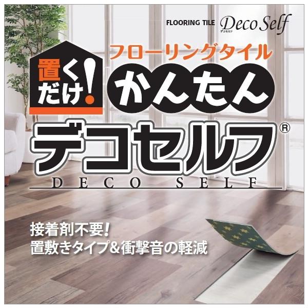 ■商品名：デコセルフ（10枚入り）■素材：ホモジニアスビニル床タイル■規格：厚み5.0mmＸＷ184mm×H950mm　表面クリア層0.5mm■重量：14kg（10枚1セット分）■送料について：離島や北海道地域は、別途送料が必要です。（北海...