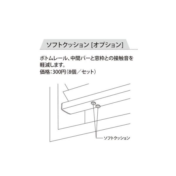 ■ハニカムスクリーン■メーカー：ニチベイ■商品名：レフィーナ専用 オプション■部品名：ソフトクッション（8ケ入り）※単体購入不可