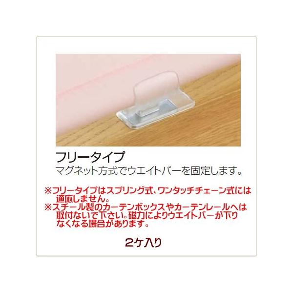 ■ロールスクリーン ニチベイ ソフィ用オプション部品■ウエイトバーキャッチャー（フリータイプ）※単品注文の場合送料別途■こちらの商品は、旧カタログのウエイトバーキャッチャーとなります。