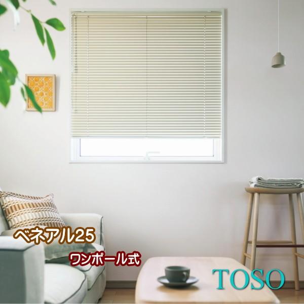 TOSO（トーソー） ブラインド ヨコ型 アルミブラインド ワンポール式