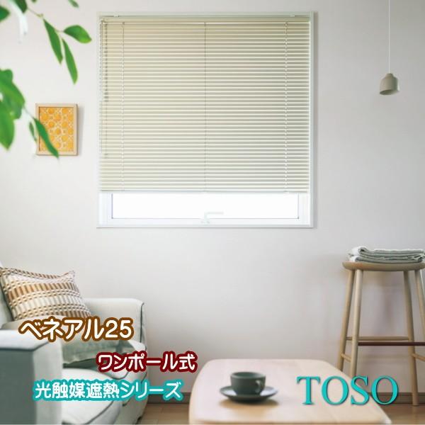 ブラインド TOSO ベネアル25」の人気商品一覧 | 安い商品を通販サイト