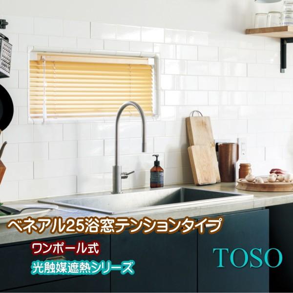 TOSO ブラインド ベネアル25 TB-835 遮熱 1640×1530 ベネアル25／スラット25 浴窓テンションタイプ・光触媒遮熱（25mm