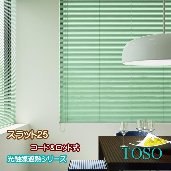 TOSO（トーソー） ブラインド ヨコ型 アルミブラインド コード・ロッド